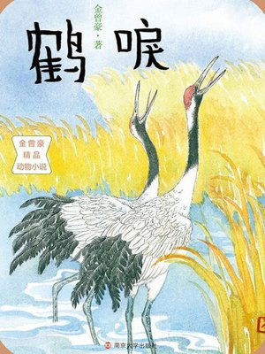 cover image of 鹤唳